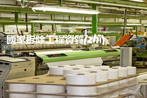 國家拆除工程資質(zhì)管理：重塑安全之基，建設(shè)未來之路！